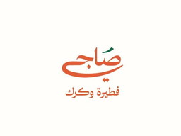 صاجي فطيرة و كرك logo