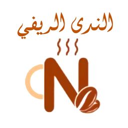 الندى الريفي logo