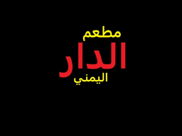 مطعم الدار اليمني logo
