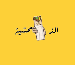 الذ محشية logo