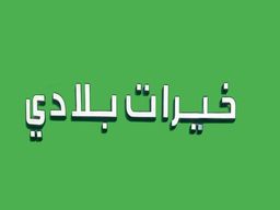 خيرات بلادي logo