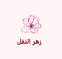 زهرة النفل logo