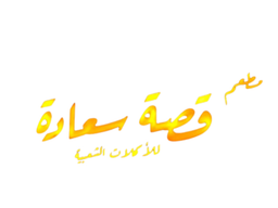 مطعم قصة سعادة للأكلات الشعبية logo