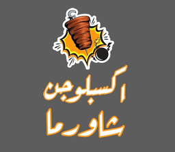 شاورما اكسبلوجن logo