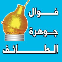 فوال جوهرة الطائف logo