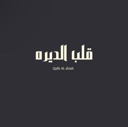 قلب الديره logo