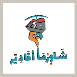 شاورما أقادير logo
