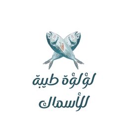 لؤلؤة طيبة للأسماك logo