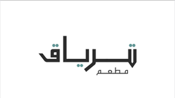 مطعم ترياق logo
