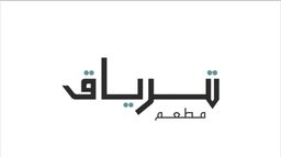 مطعم ترياق logo