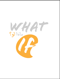 ماذا لو  logo