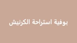 بوفية استراحة الكرنيش logo