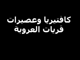 كافتيريا و عصيرات قريات العروبة logo