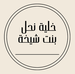 خلية نحل بنت شيخة logo