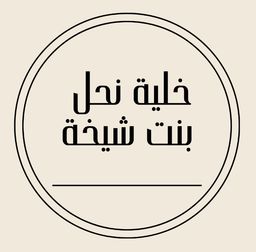 خلية نحل بنت شيخة logo