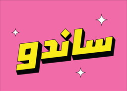 ساندو logo