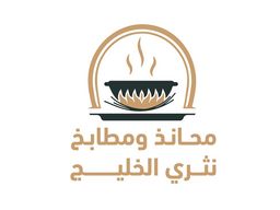 محانذ و مطابخ نثري الخليج logo