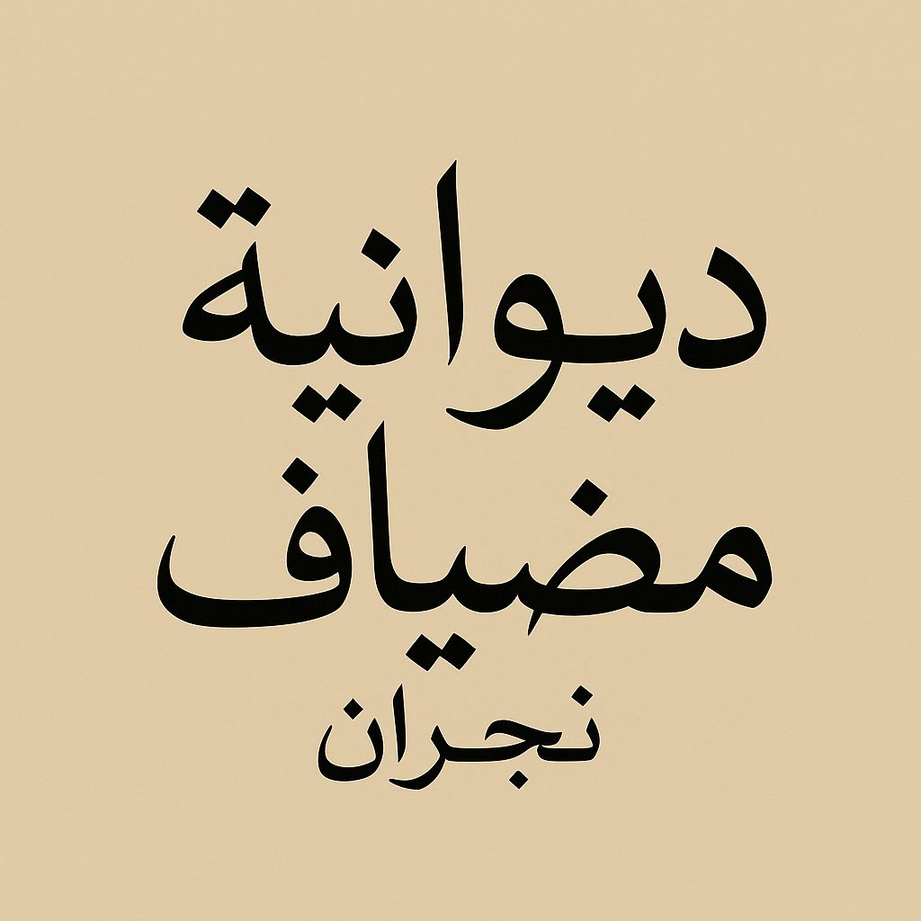 صورة ديوانية مضياف نجران