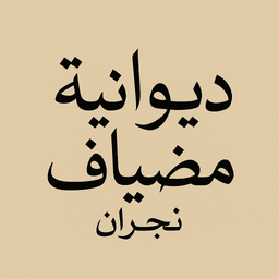 ديوانية مضياف نجران logo