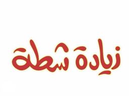  زيادة شطة logo