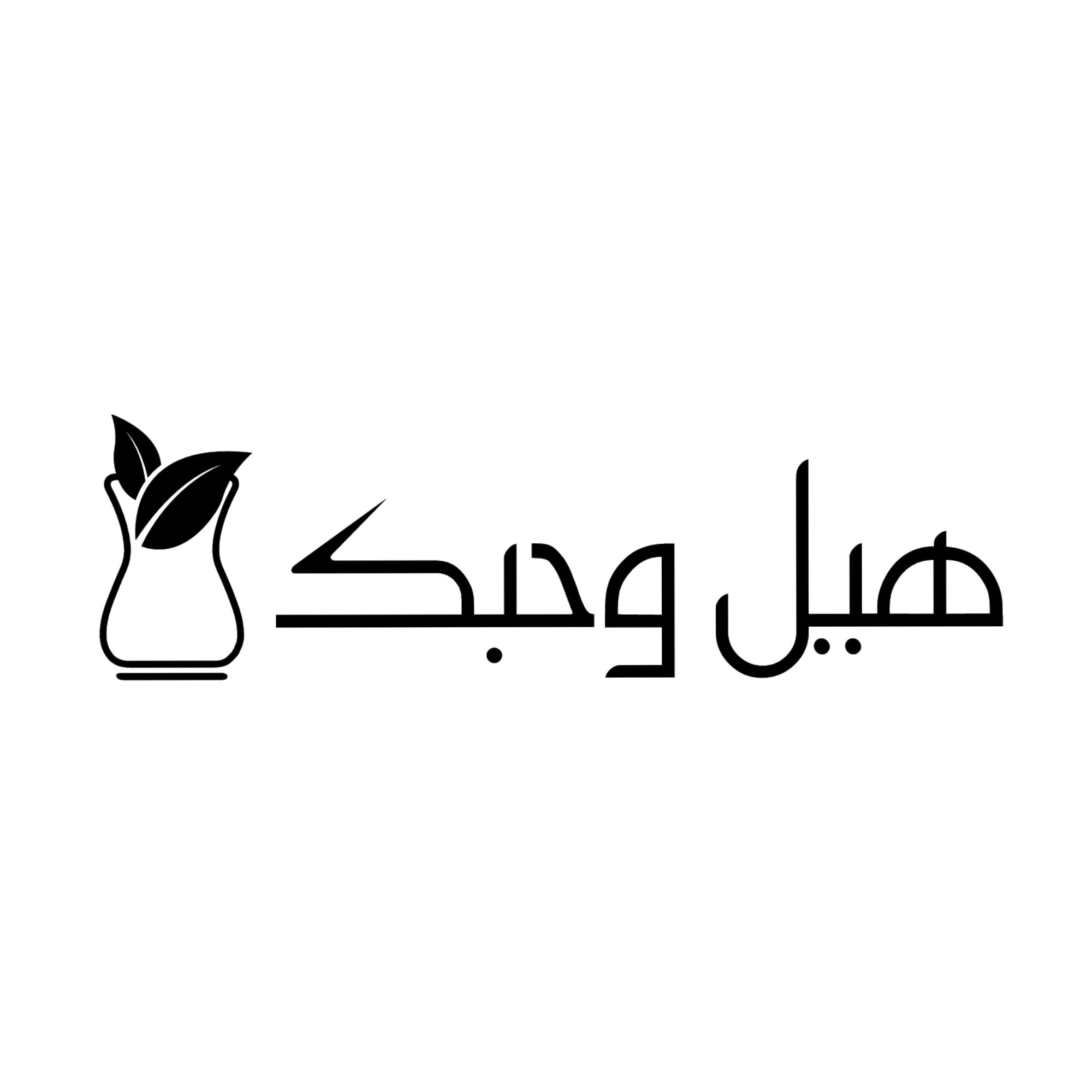 صورة هيل وحبك