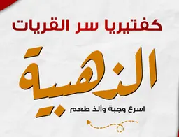 كفتيريا سر القريات الذهبية logo