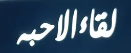 لقاء الاحبة logo