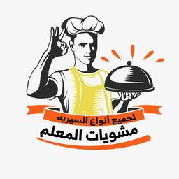 المعلم للمشويات والسيرية logo