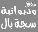 سجة بال logo image