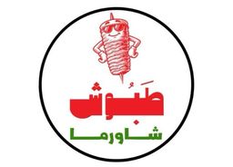 طبوش شاورما logo