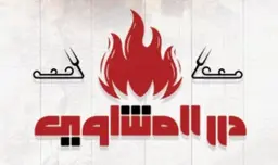 درر المشاوي logo