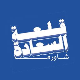 شاورما قلعة السعادة logo