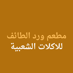 مطعم ورد الطائف للاكلات الشعبية  logo
