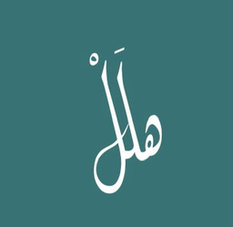 هلل logo