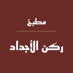 مطبخ ركن الاجداد logo
