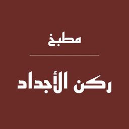مطبخ ركن الاجداد logo