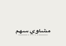 مشاوي سهم logo