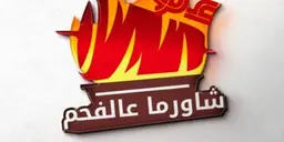 شاورما علوش عالفحم  logo