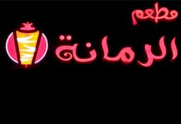 مطعم الرمانة logo