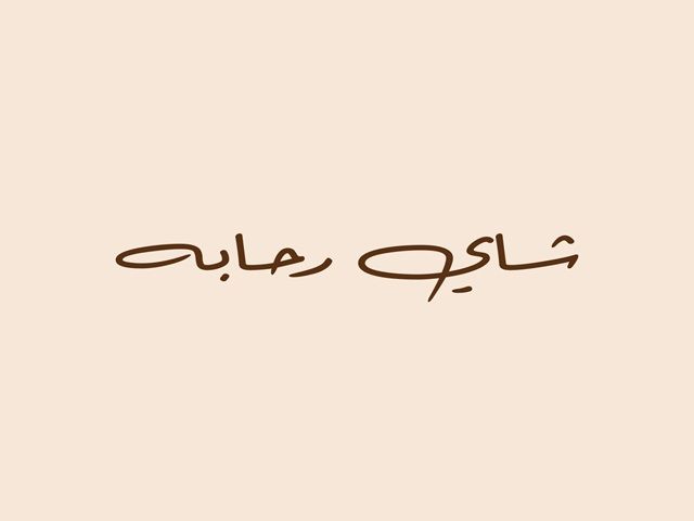 صورة شاي رحابه
