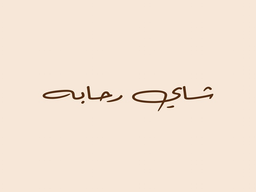 شاي رحابه logo