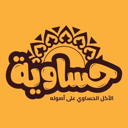 حساوية logo