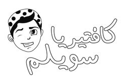 كافتيريا سويلم logo