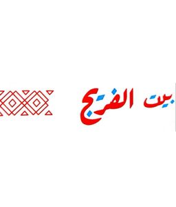 بيت الفريج logo