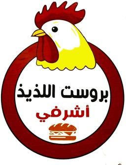 بروست اللذيذ اشرفي logo