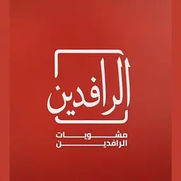 مشويات الرافدين  logo