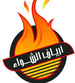 أرياف الشواء logo