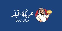 عريكة البلد logo