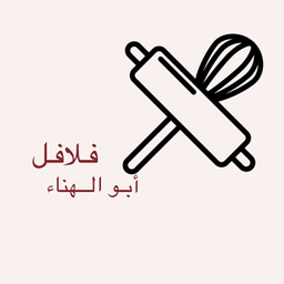 فلافل ابو الهناء logo