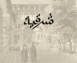 شرقية logo